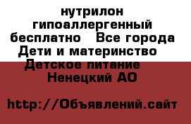 нутрилон гипоаллергенный,бесплатно - Все города Дети и материнство » Детское питание   . Ненецкий АО